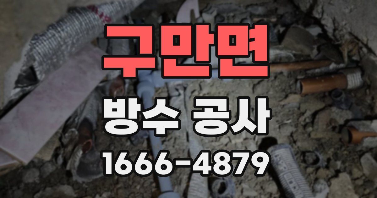 구만면 방수 공사