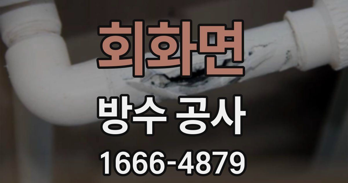 회화면 방수 공사