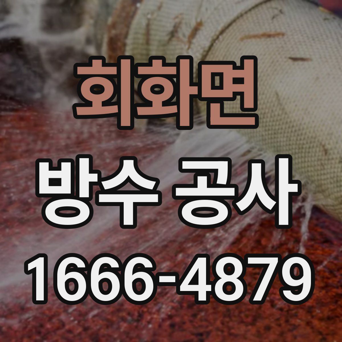 회화면 방수 공사