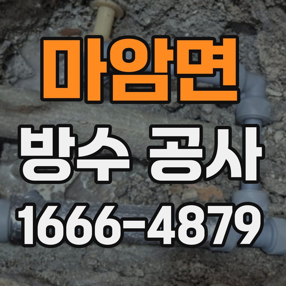 마암면 방수 공사