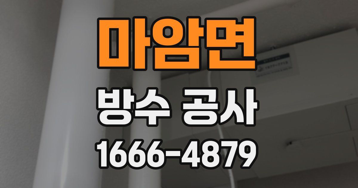 마암면 방수 공사