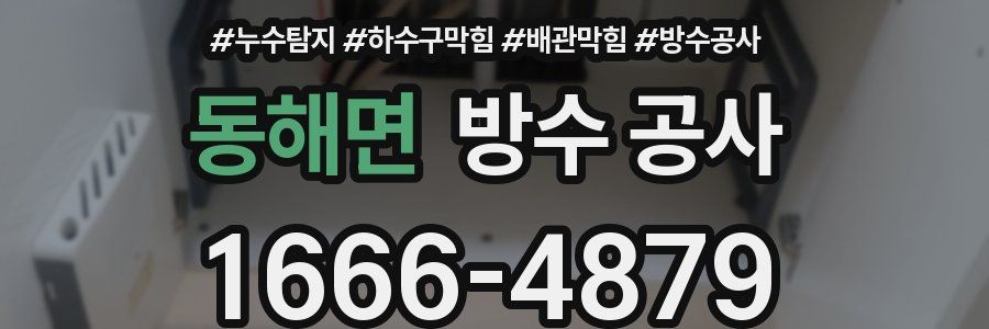 동해면 방수 공사