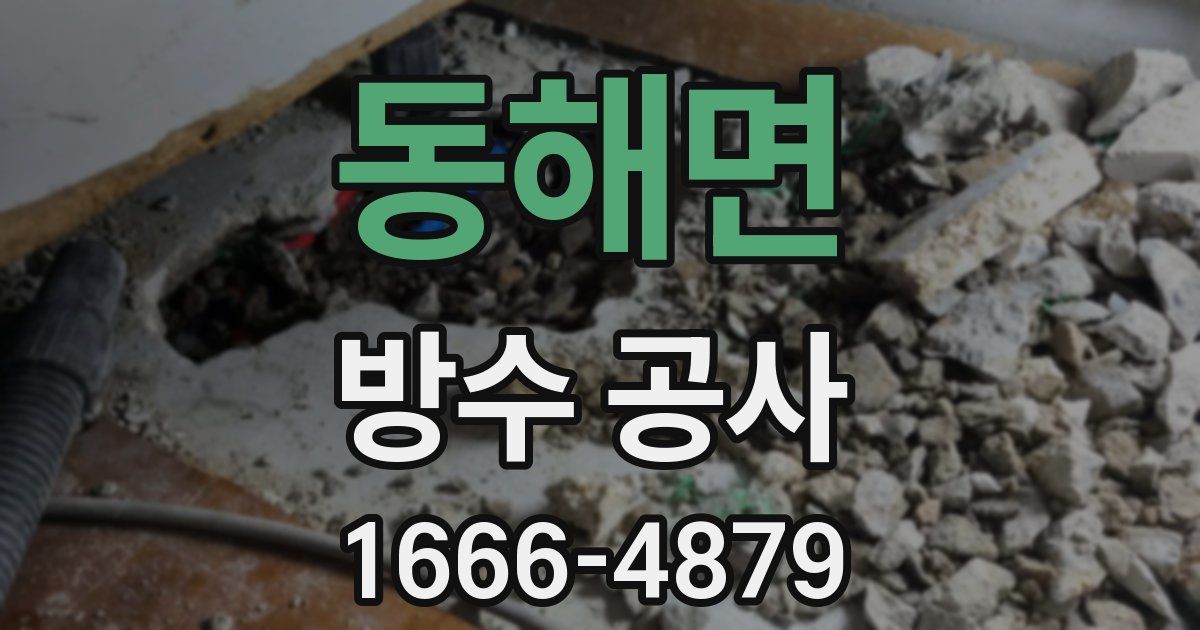 동해면 방수 공사