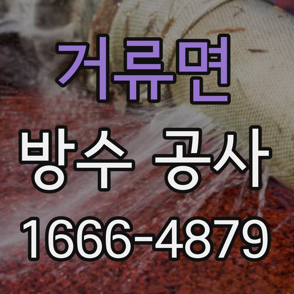 거류면 방수 공사