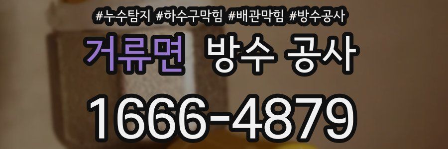 거류면 방수 공사