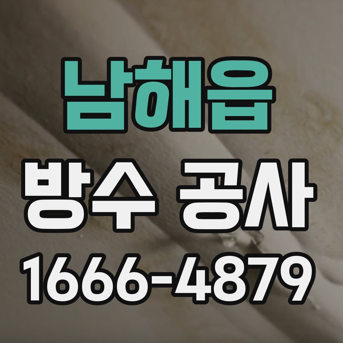 남해읍 방수 공사