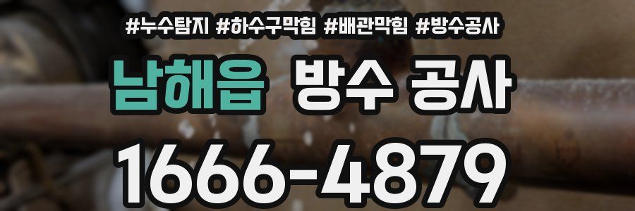 남해읍 방수 공사