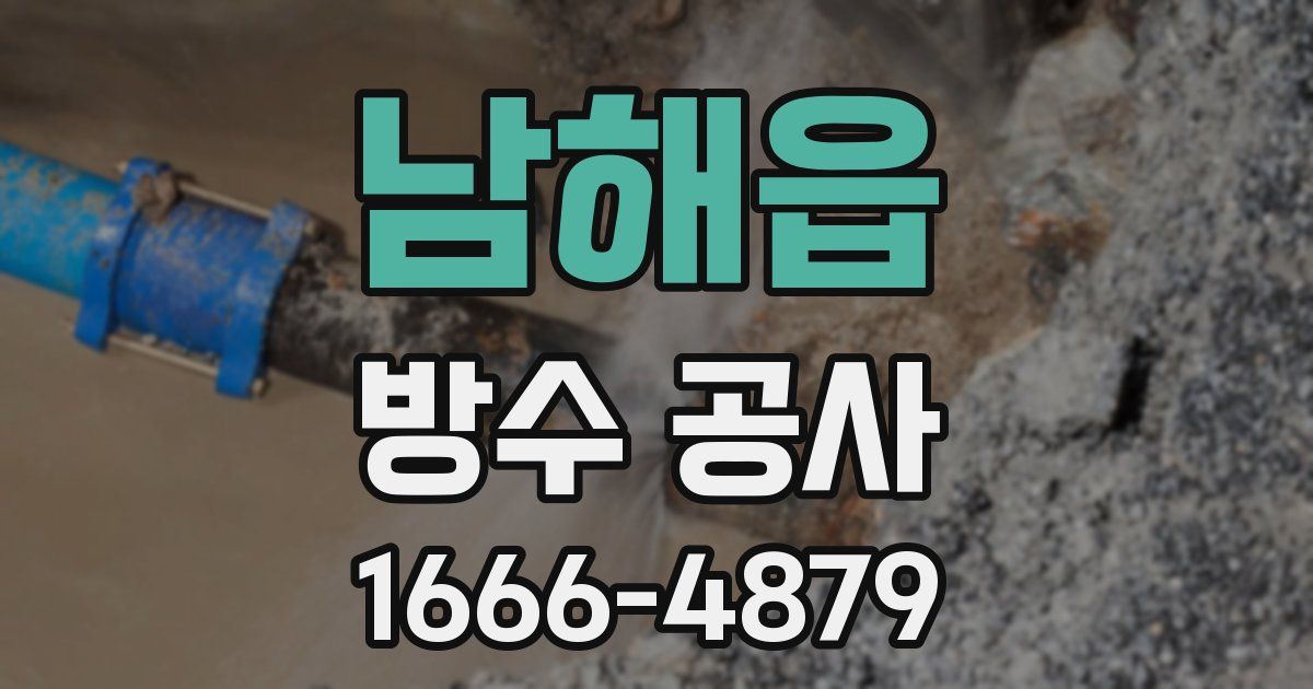 남해읍 방수 공사