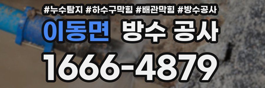 이동면 방수 공사