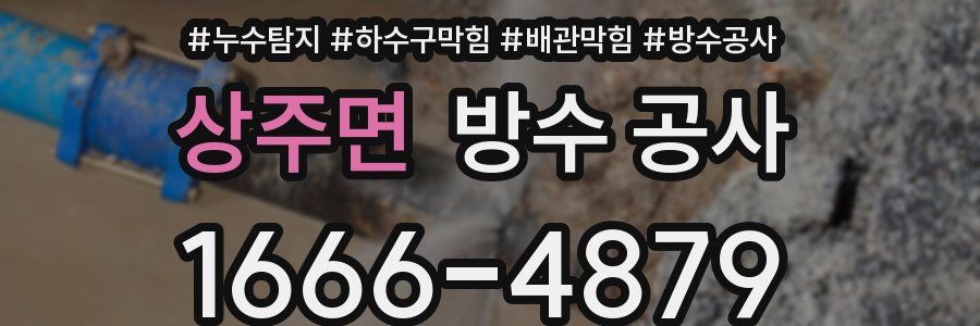 상주면 방수 공사