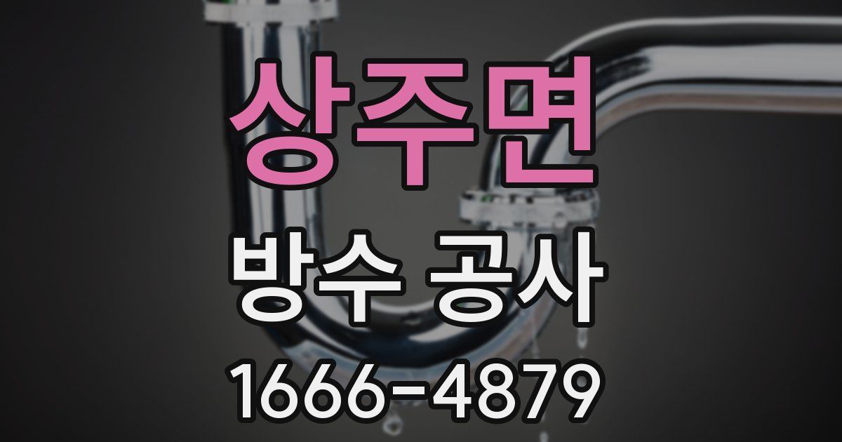 상주면 방수 공사