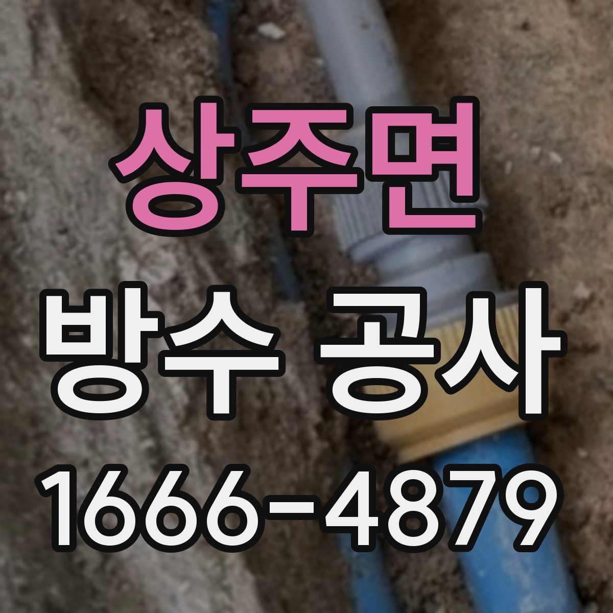 상주면 방수 공사