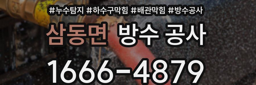 삼동면 방수 공사