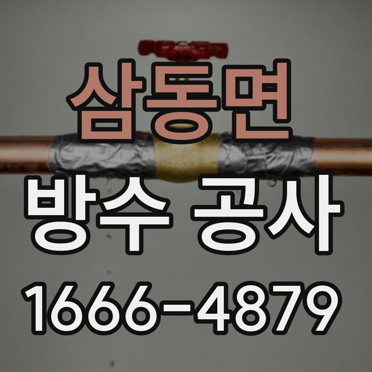 삼동면 방수 공사