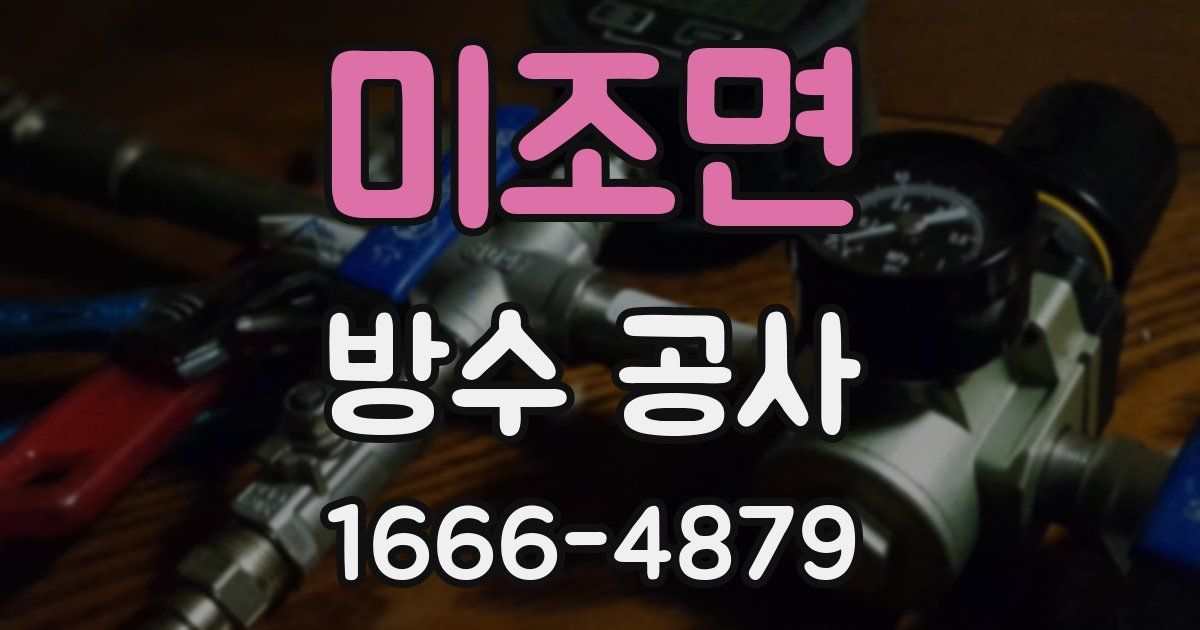 미조면 방수 공사