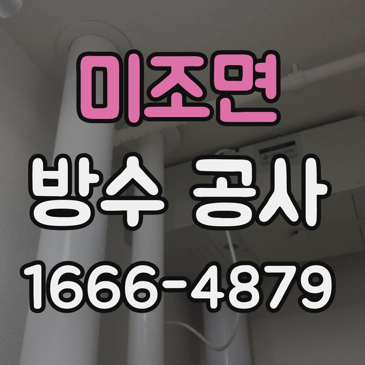 미조면 방수 공사