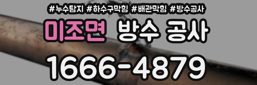 미조면 방수 공사