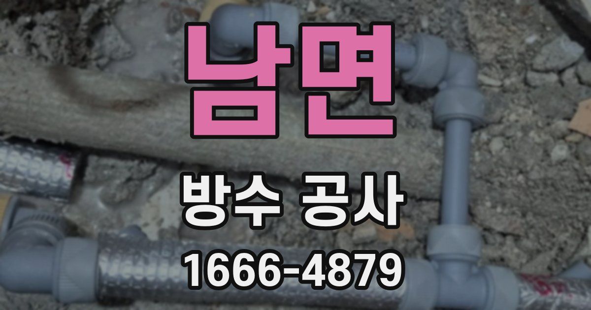 남면 방수 공사
