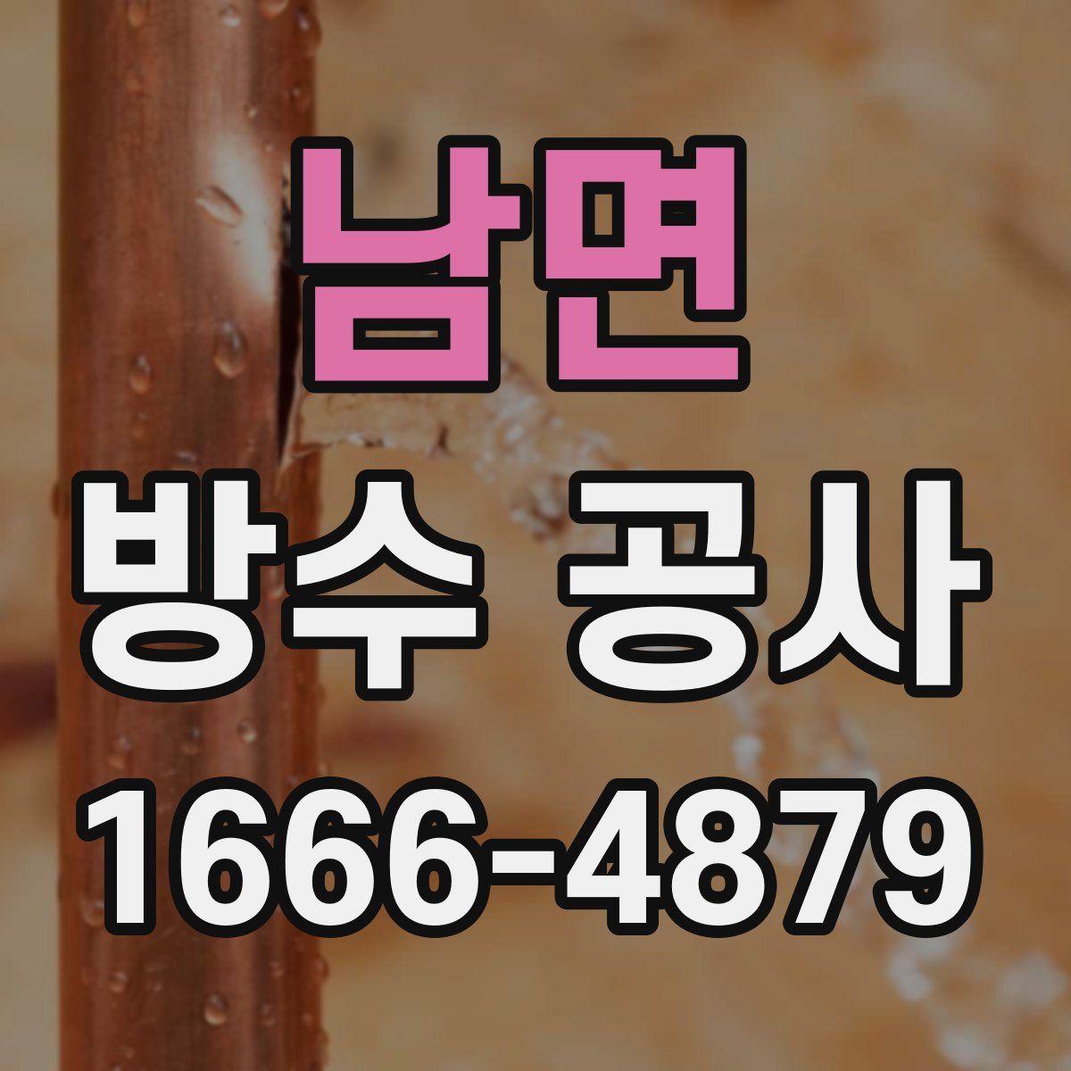 남면 방수 공사