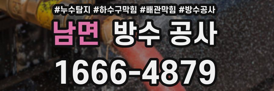 남면 방수 공사