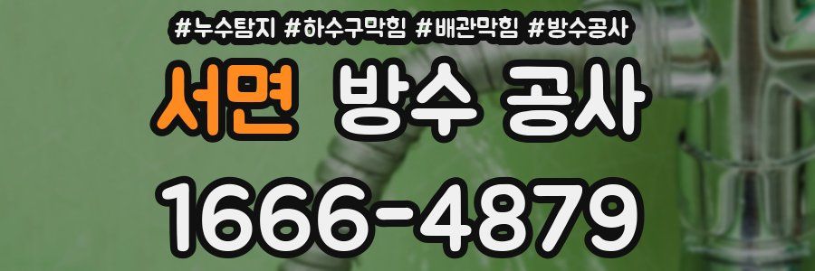 서면 방수 공사