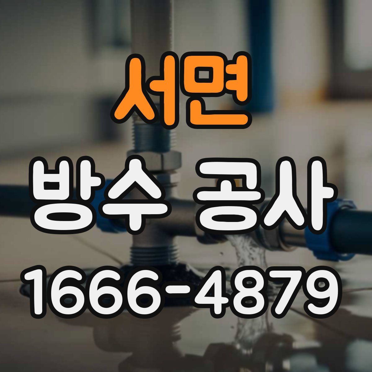 서면 방수 공사