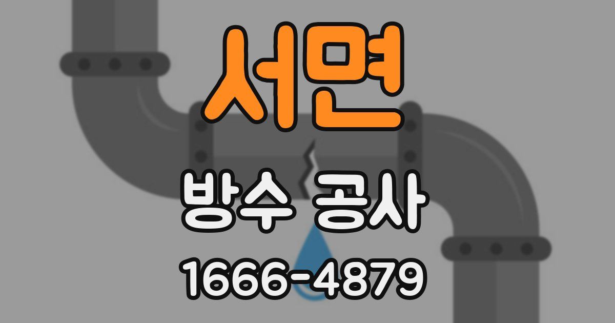 서면 방수 공사