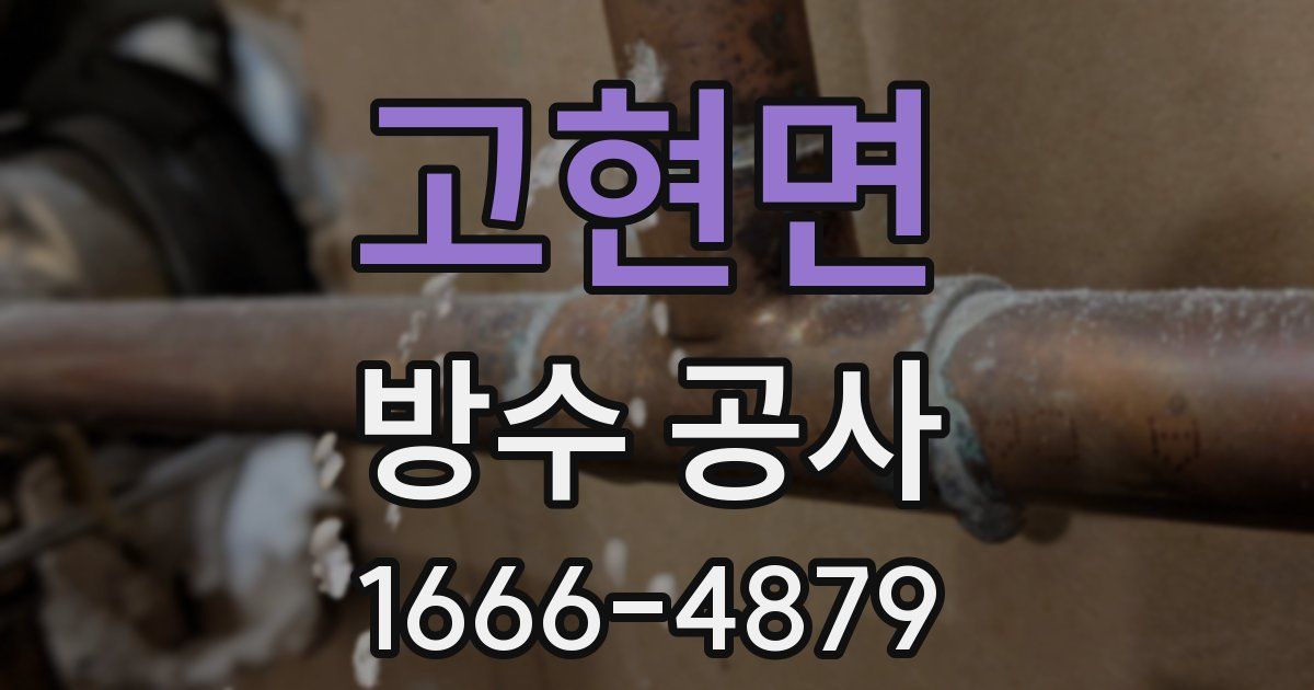 고현면 방수 공사