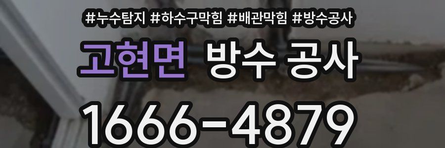 고현면 방수 공사