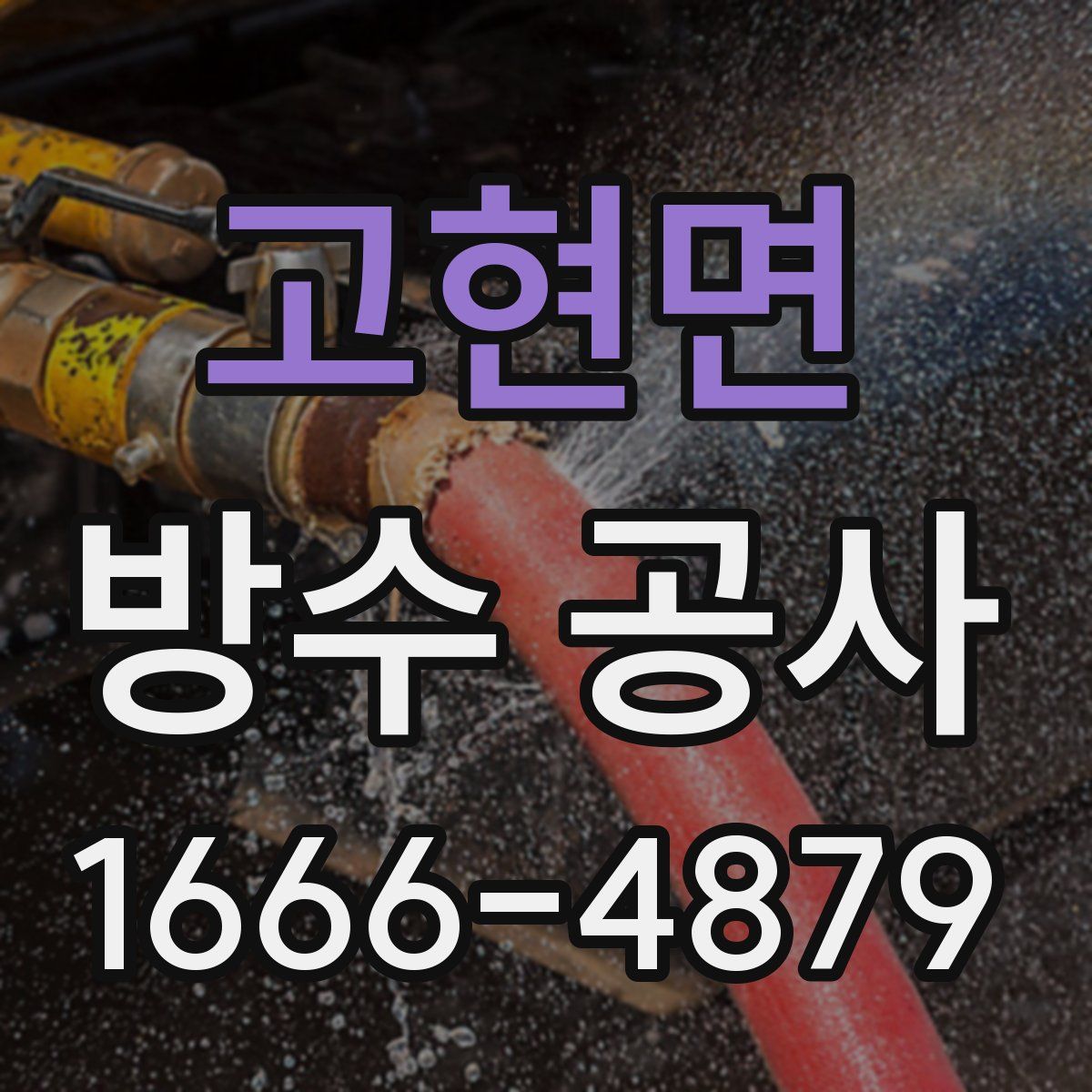 고현면 방수 공사