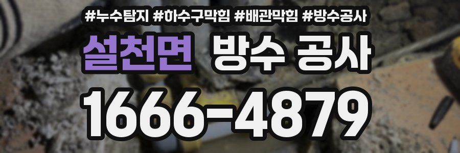설천면 방수 공사