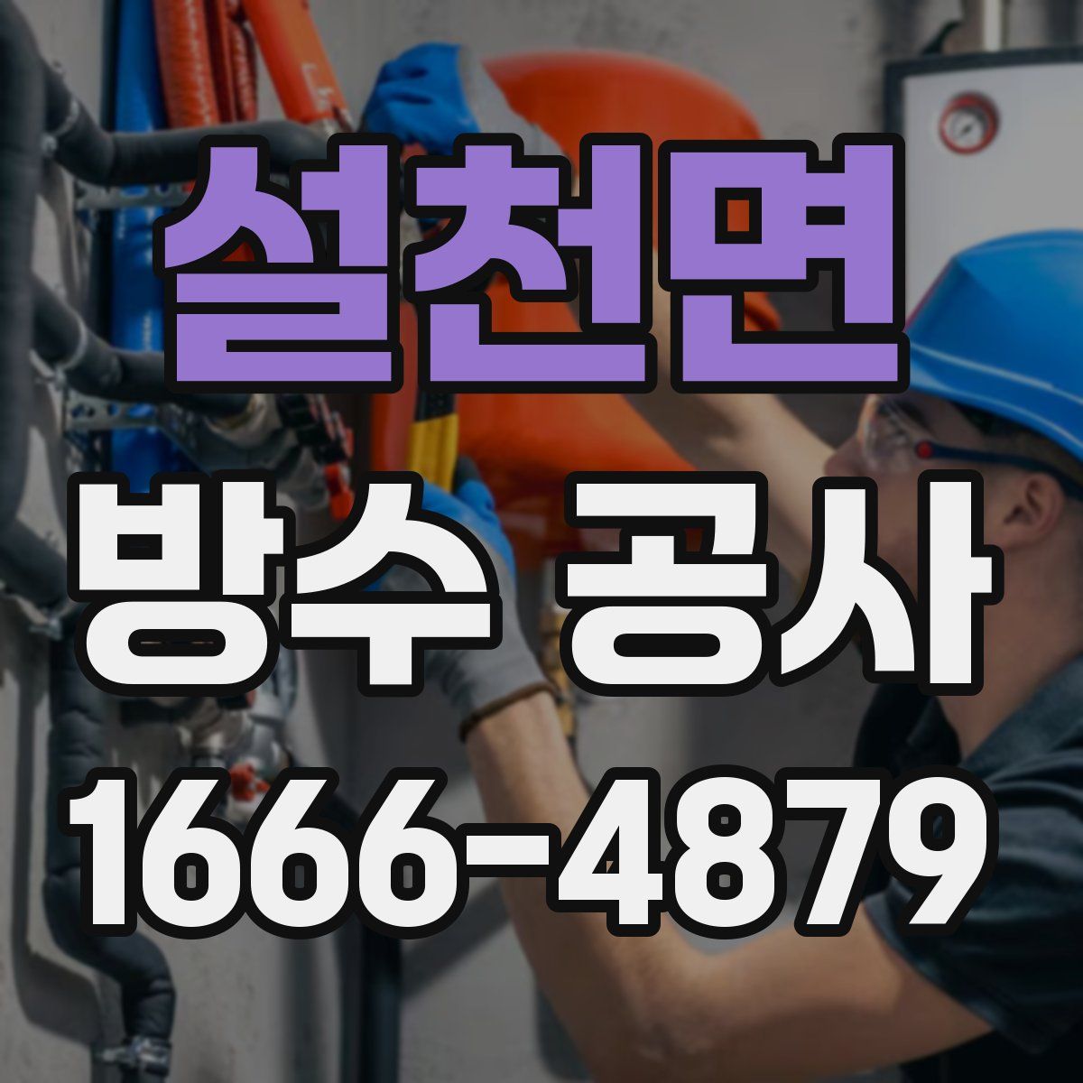 설천면 방수 공사