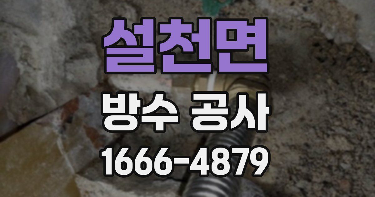 설천면 방수 공사