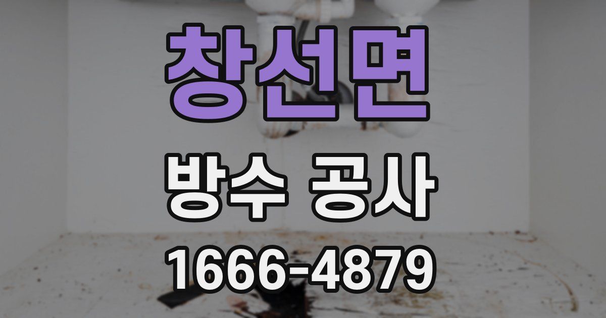 창선면 방수 공사