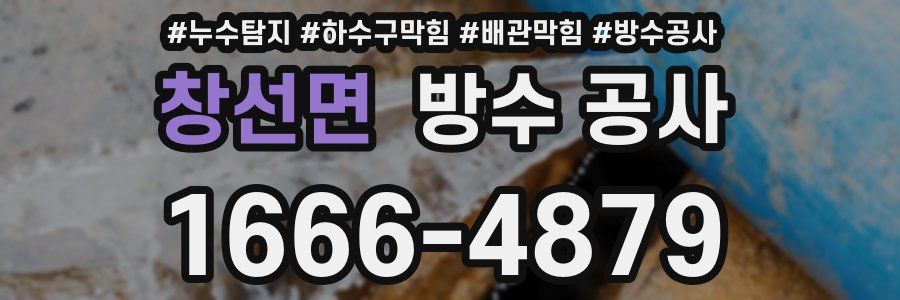 창선면 방수 공사