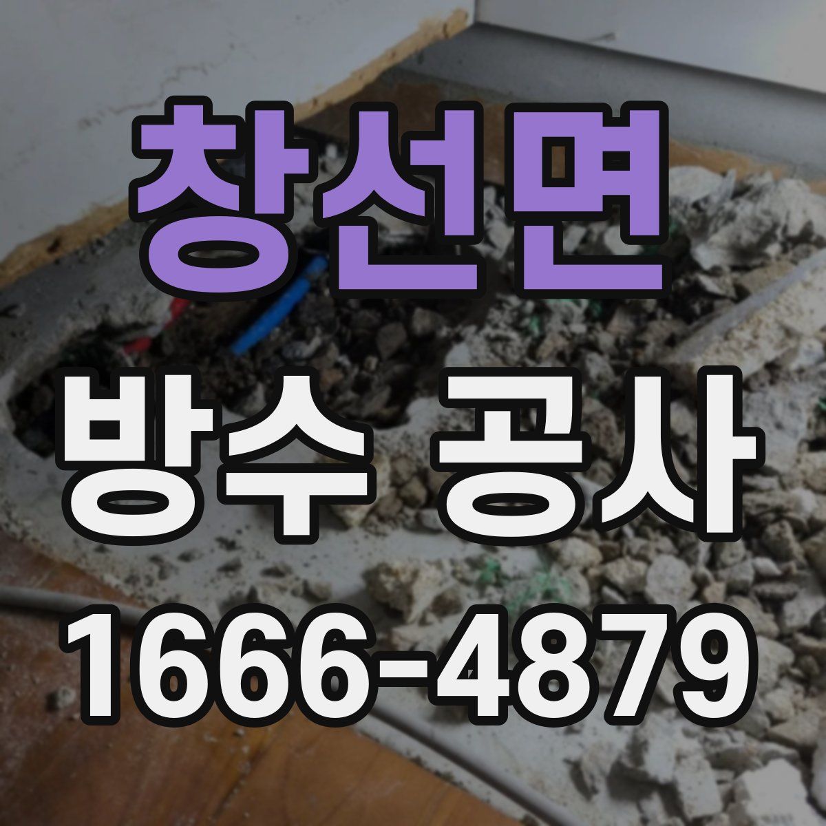 창선면 방수 공사