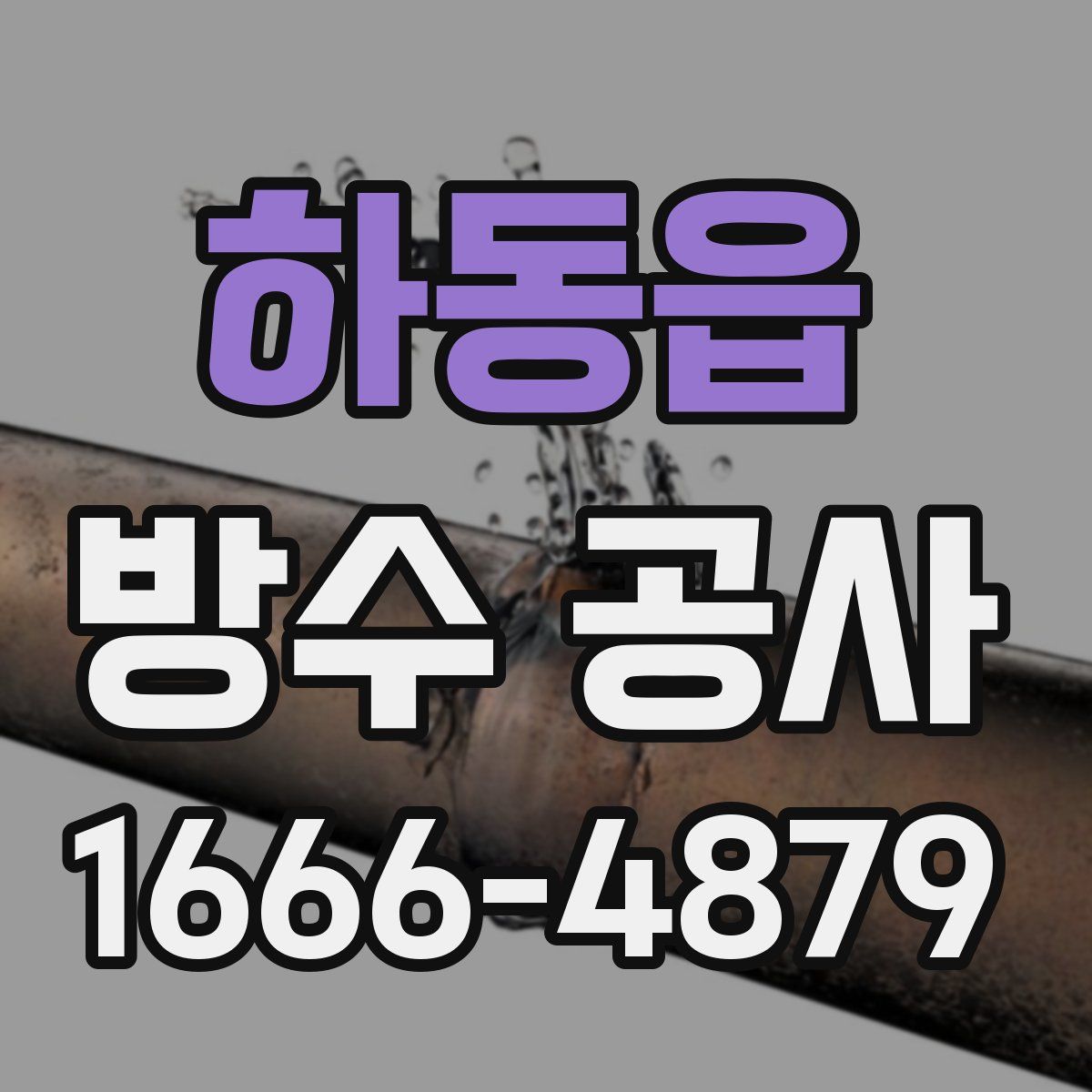 하동읍 방수 공사