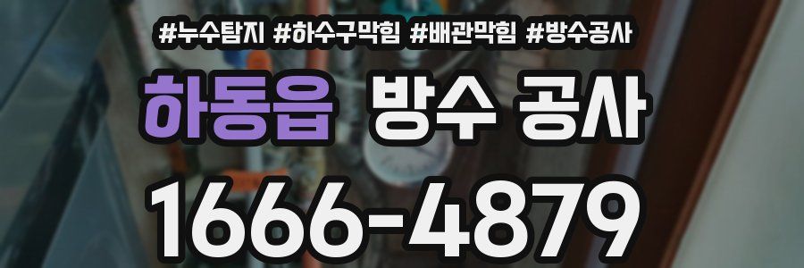 하동읍 방수 공사