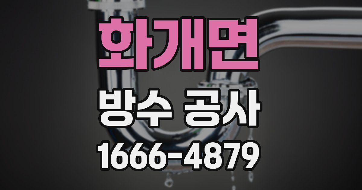 화개면 방수 공사