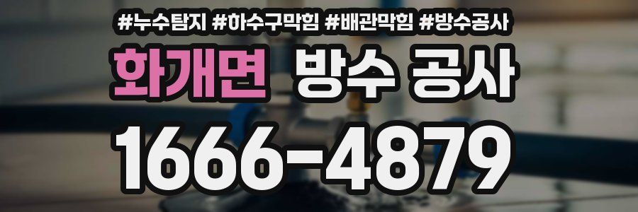화개면 방수 공사