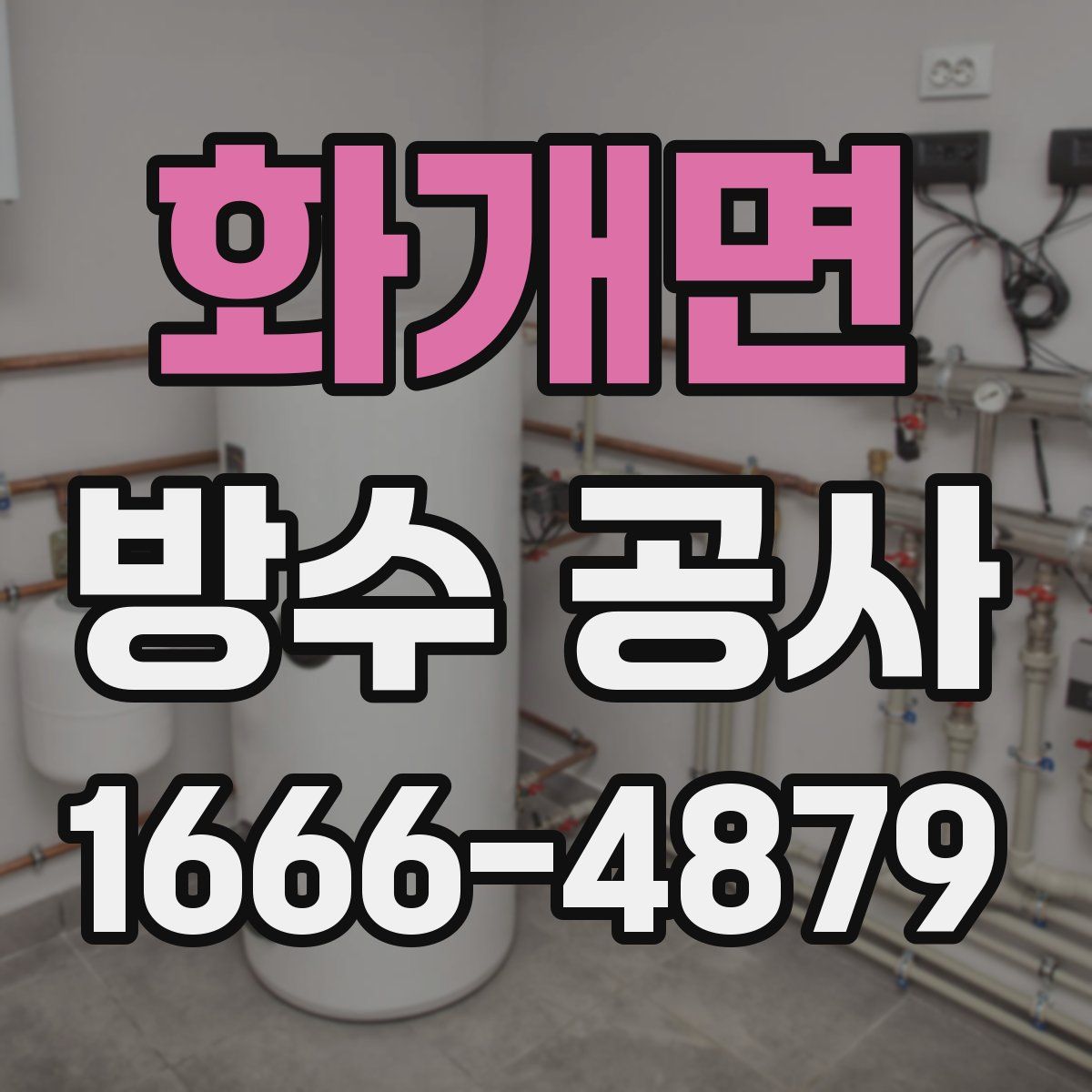 화개면 방수 공사