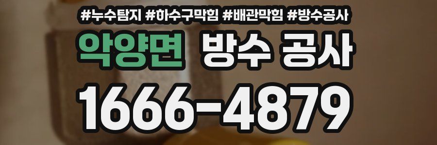 악양면 방수 공사