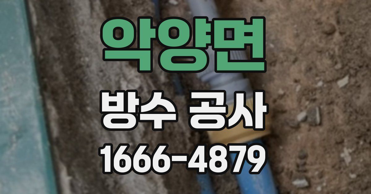악양면 방수 공사