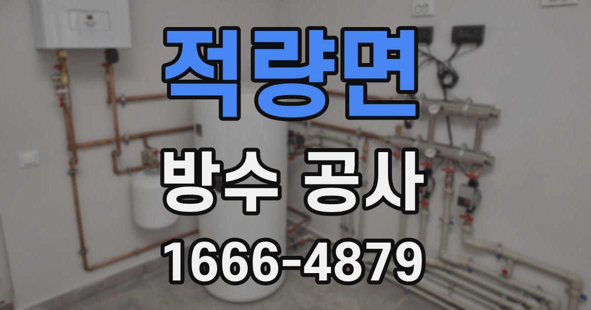 적량면 방수 공사