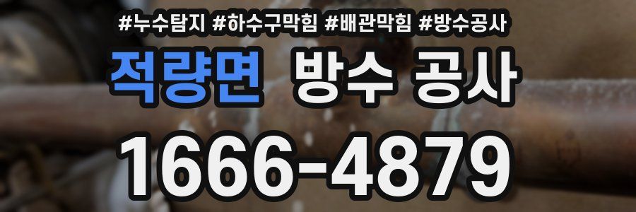 적량면 방수 공사