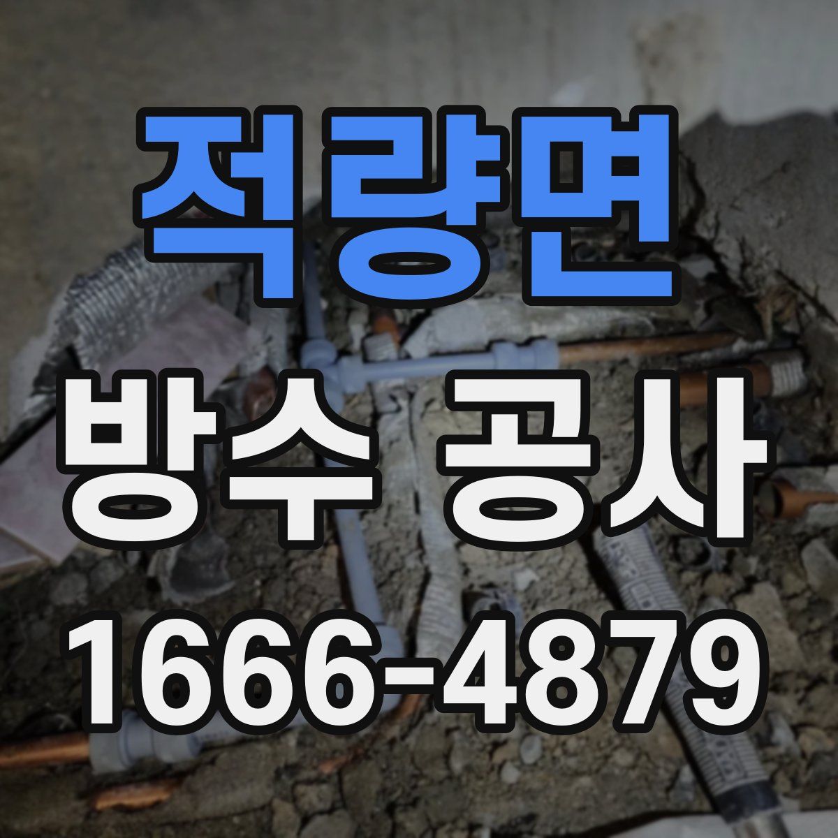 적량면 방수 공사
