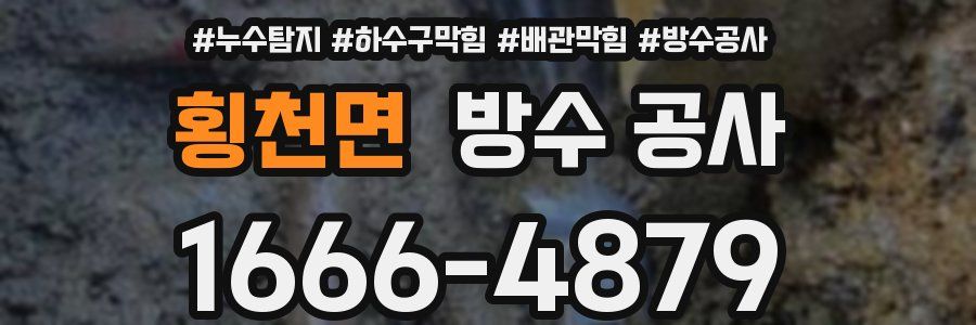횡천면 방수 공사