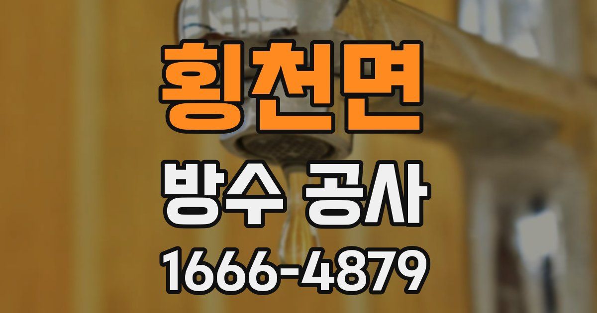 횡천면 방수 공사