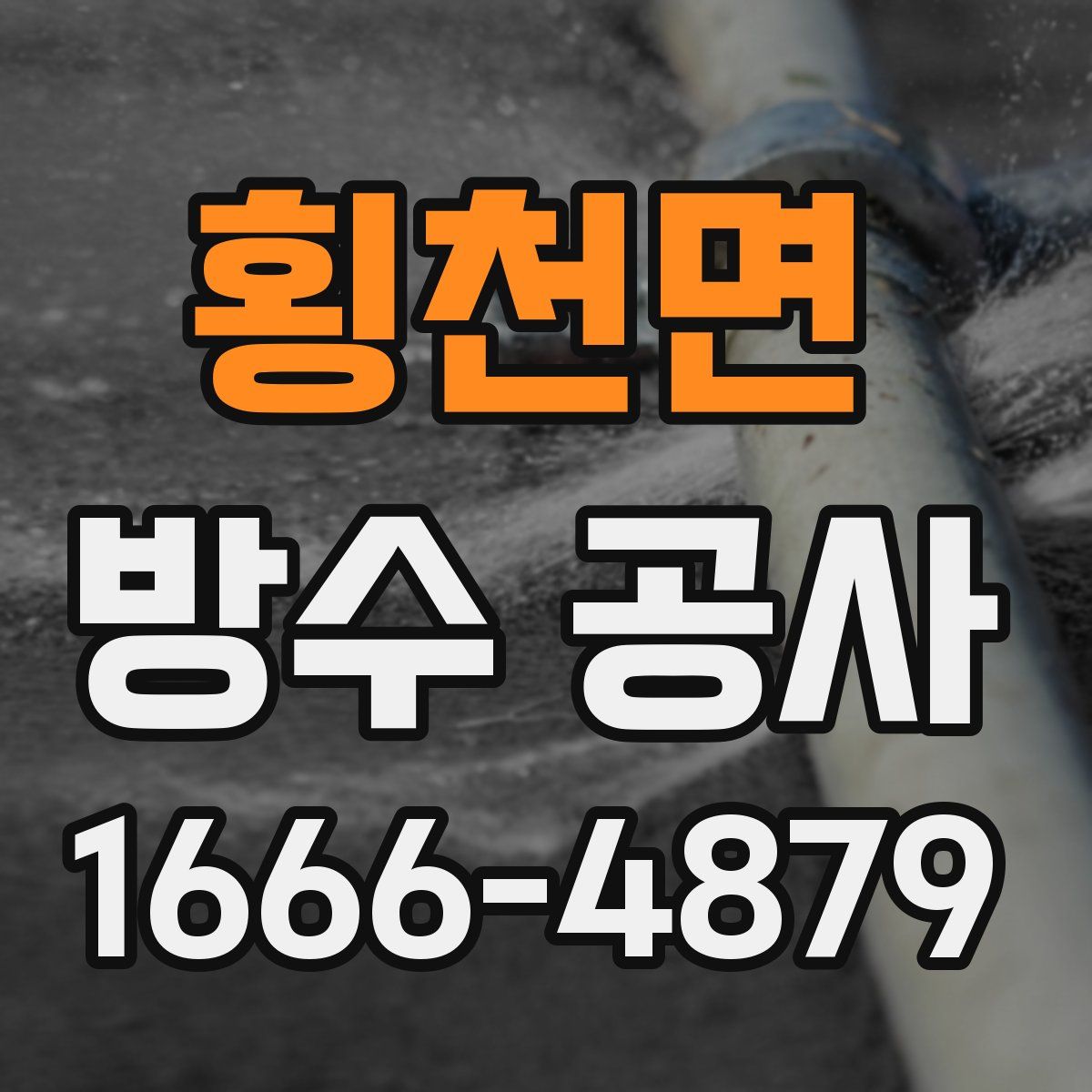 횡천면 방수 공사