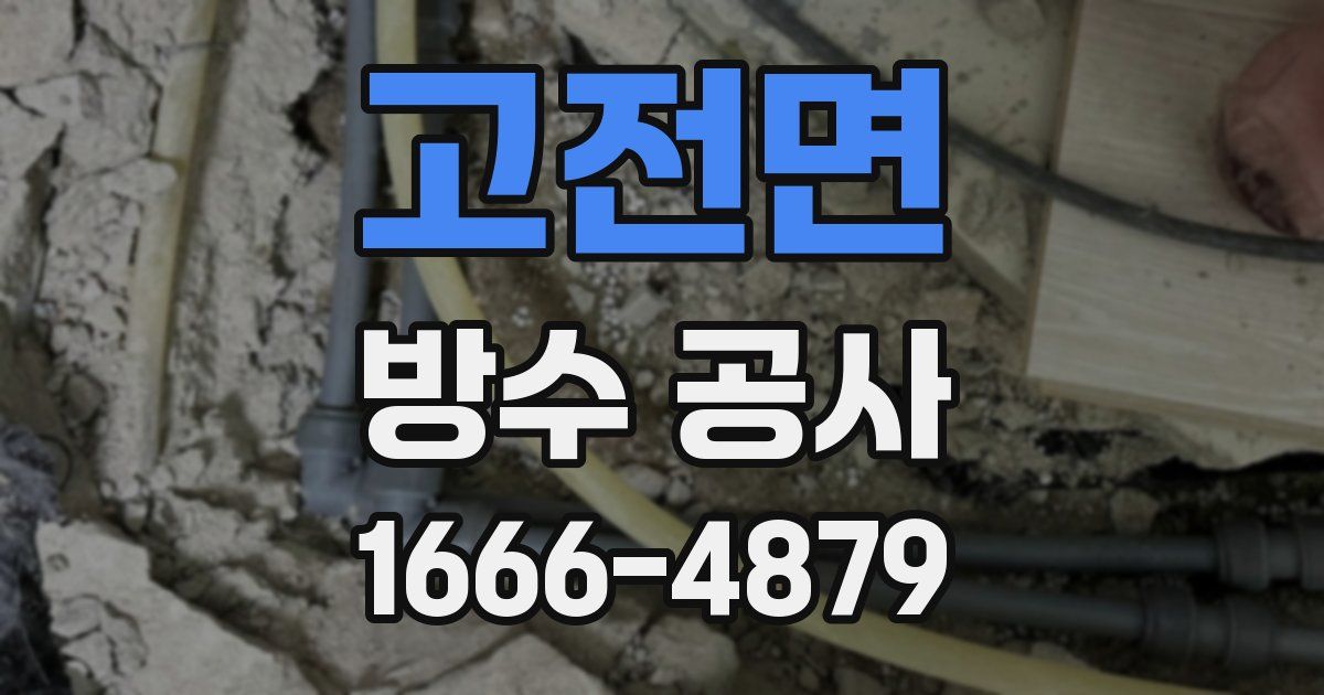 고전면 방수 공사